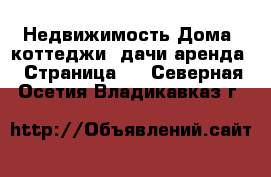 Недвижимость Дома, коттеджи, дачи аренда - Страница 2 . Северная Осетия,Владикавказ г.